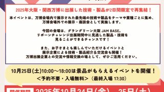 万博場外展示】リボーンチャレンジ・ショーケース in グラングリーン